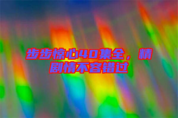 步步驚心40集全，精劇情不容錯過