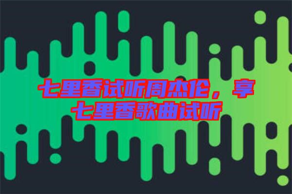 七里香試聽周杰倫，享七里香歌曲試聽