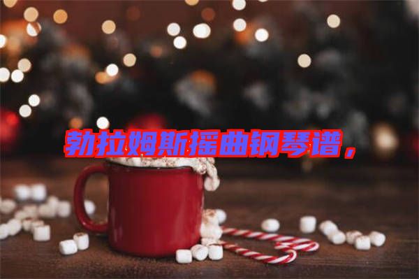 勃拉姆斯搖曲鋼琴譜，