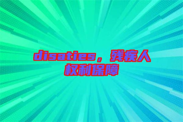 disaties，殘疾人權利保障