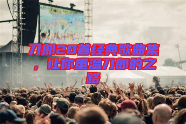 刀郎20首經(jīng)典歌曲集，讓你重溫刀郎的之路