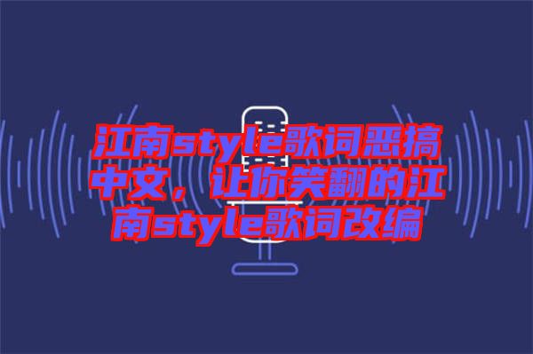 江南style歌詞惡搞中文，讓你笑翻的江南style歌詞改編