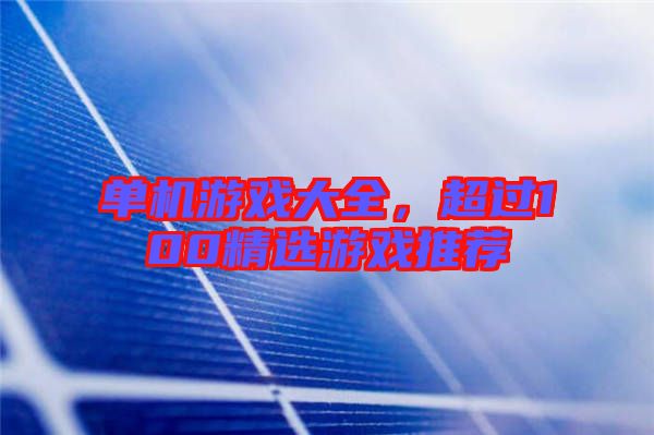 單機(jī)游戲大全，超過(guò)100精選游戲推薦