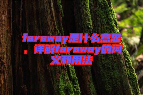 faraway是什么意思，詳解faraway的詞義和用法