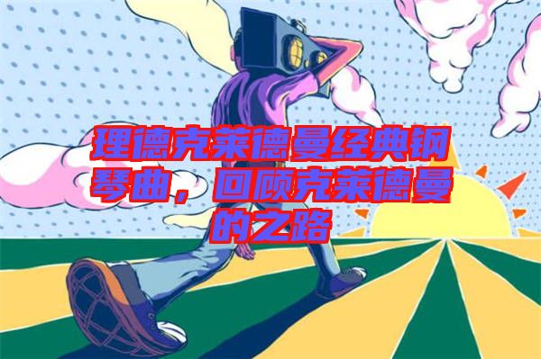 理德克萊德曼經(jīng)典鋼琴曲，回顧克萊德曼的之路