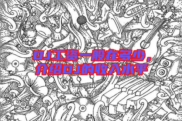 DJ工資一般在多少，介紹DJ的收入水平