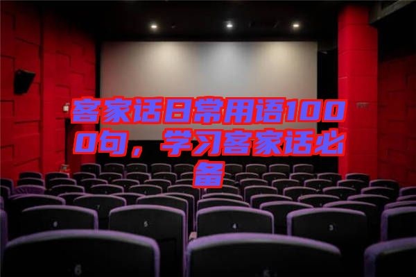 客家話日常用語(yǔ)1000句，學(xué)習(xí)客家話必備