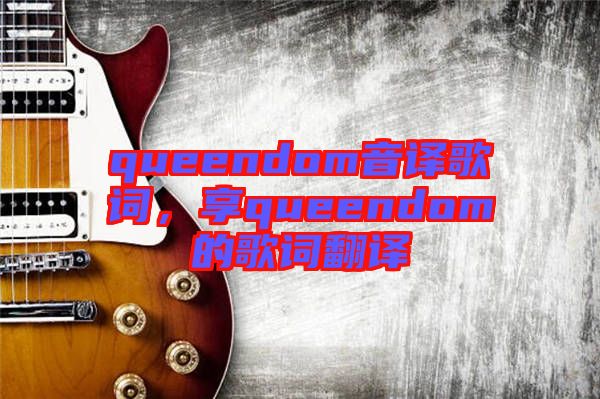 queendom音譯歌詞，享queendom的歌詞翻譯