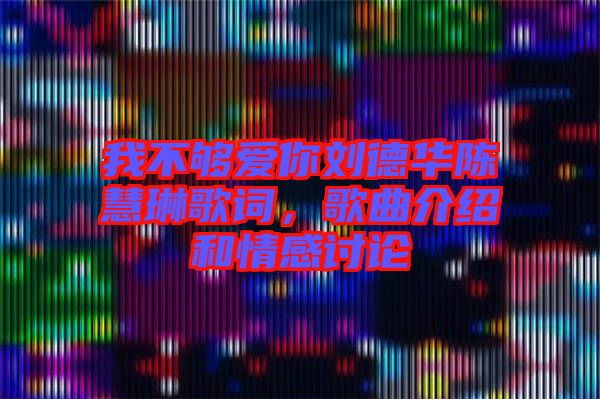 我不夠愛你劉德華陳慧琳歌詞，歌曲介紹和情感討論