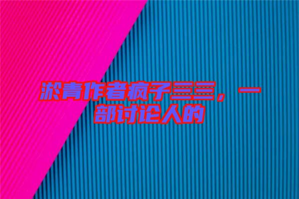 淤青作者瘋子三三，一部討論人的