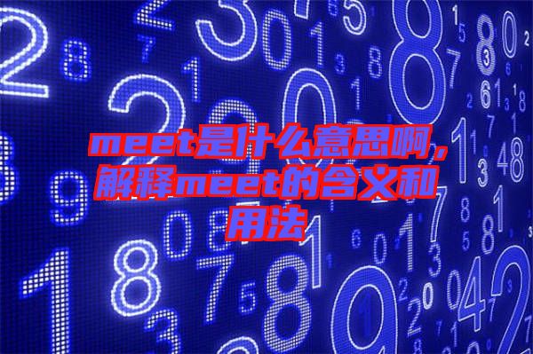 meet是什么意思啊，解釋meet的含義和用法