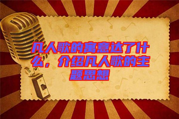 凡人歌的寓意達(dá)了什么，介紹凡人歌的主題思想
