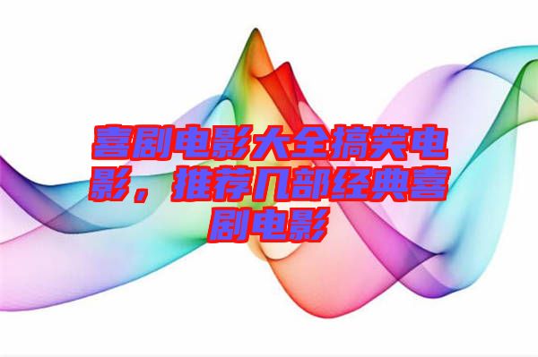 喜劇電影大全搞笑電影，推薦幾部經(jīng)典喜劇電影