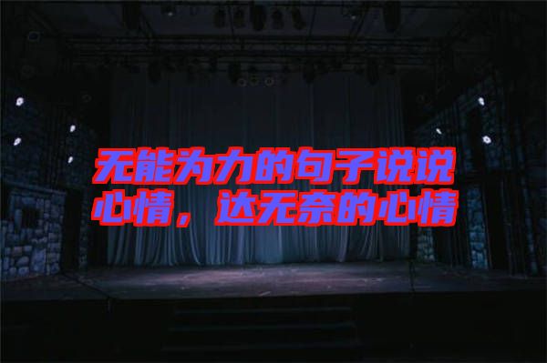 無能為力的句子說說心情，達(dá)無奈的心情