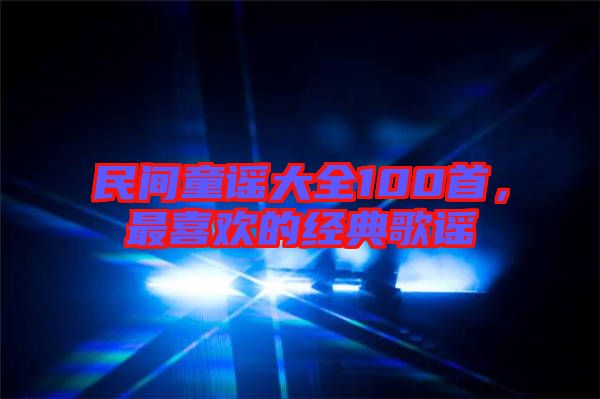 民間童謠大全100首，最喜歡的經(jīng)典歌謠
