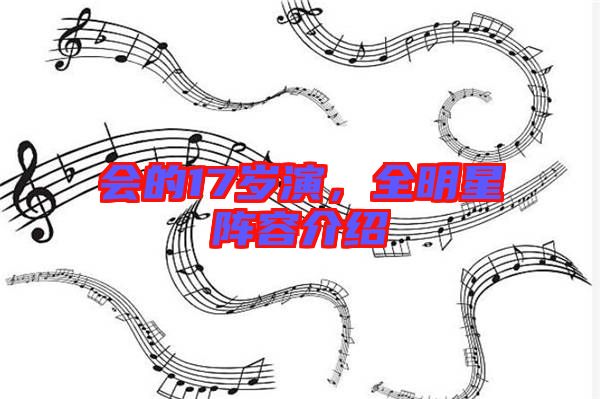 會(huì)的17歲演，全明星陣容介紹