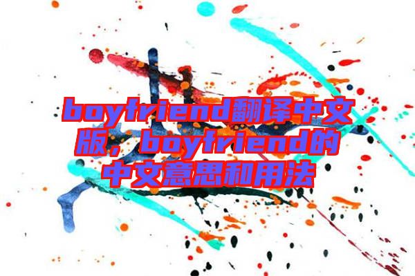 boyfriend翻譯中文版，boyfriend的中文意思和用法