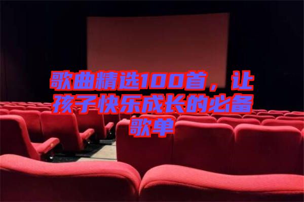 歌曲精選100首，讓孩子快樂成長的必備歌單