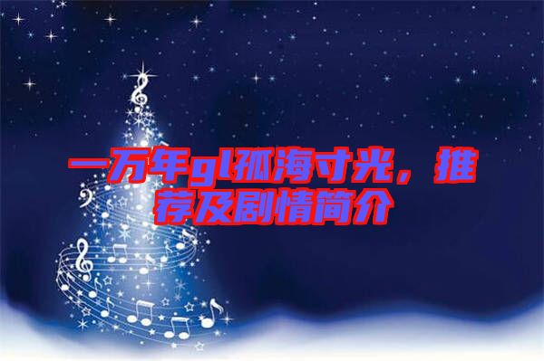 一萬年gl孤海寸光，推薦及劇情簡介