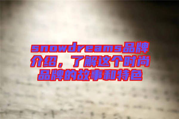 snowdreams品牌介紹，了解這個時尚品牌的故事和特色