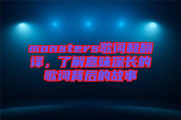 monsters歌詞和翻譯，了解意味深長的歌詞背后的故事