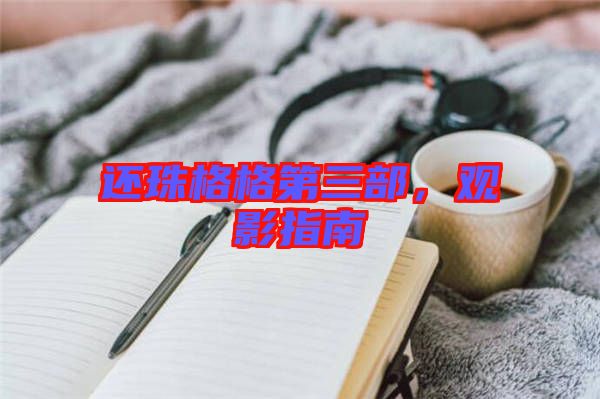 還珠格格第三部，觀影指南