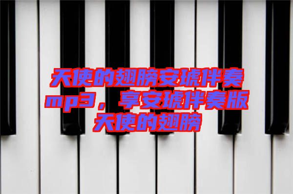 天使的翅膀安琥伴奏mp3，享安琥伴奏版天使的翅膀