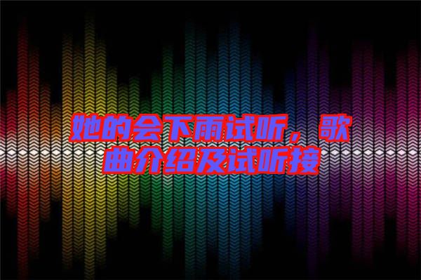 她的會下雨試聽，歌曲介紹及試聽接