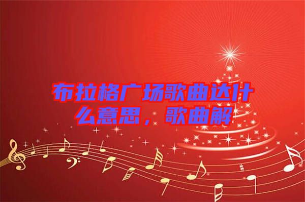 布拉格廣場歌曲達(dá)什么意思，歌曲解