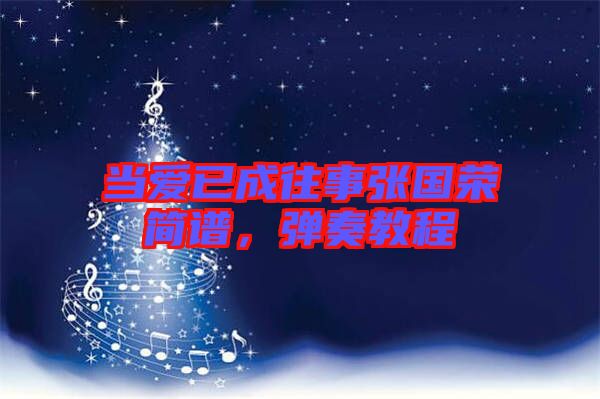 當(dāng)愛已成往事張國榮簡譜，彈奏教程