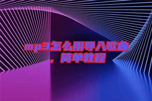 mp3怎么用導(dǎo)入歌曲，簡單教程