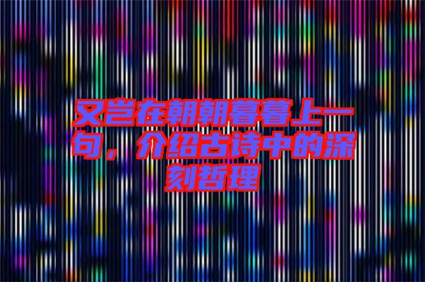 又豈在朝朝暮暮上一句，介紹古詩(shī)中的深刻哲理