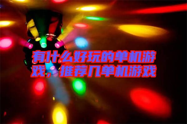 有什么好玩的單機游戲，推薦幾單機游戲