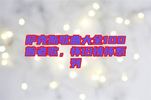 薩克斯歌曲大全100首老歌，懷舊情懷系列