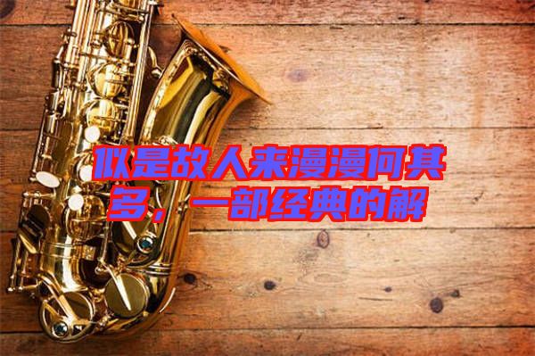 似是故人來漫漫何其多，一部經(jīng)典的解