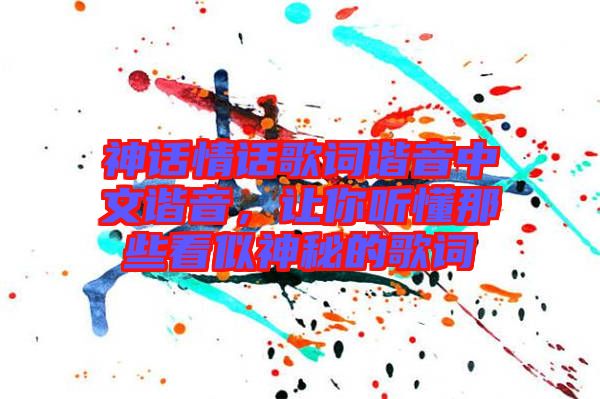 神話情話歌詞諧音中文諧音，讓你聽懂那些看似神秘的歌詞