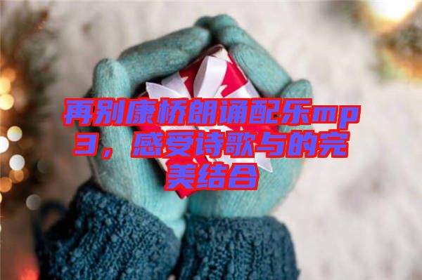 再別康橋朗誦配樂mp3，感受詩歌與的完美結合