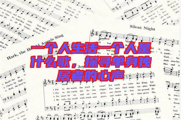 一個(gè)人生活一個(gè)人是什么歌，探尋單身獨(dú)居者的心聲