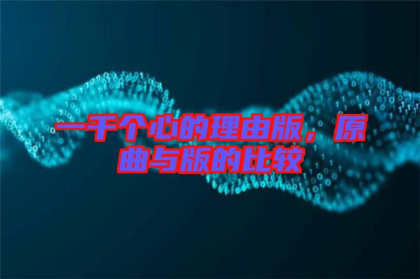 一千個(gè)心的理由版，原曲與版的比較