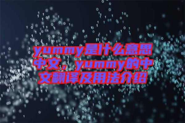 yummy是什么意思中文，yummy的中文翻譯及用法介紹