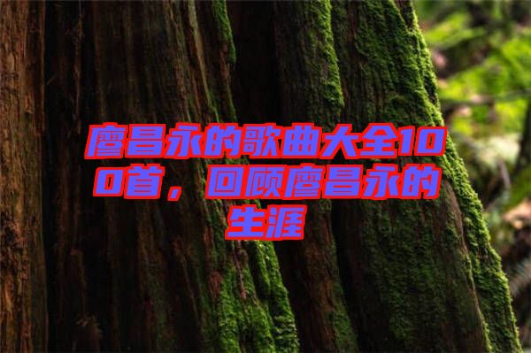 廖昌永的歌曲大全100首，回顧廖昌永的生涯