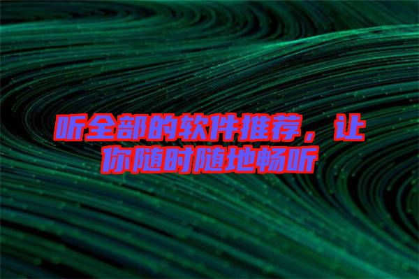 聽全部的軟件推薦，讓你隨時隨地暢聽