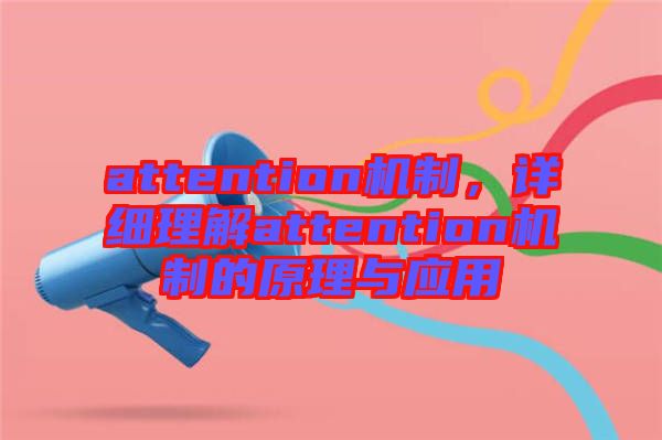 attention機(jī)制，詳細(xì)理解attention機(jī)制的原理與應(yīng)用