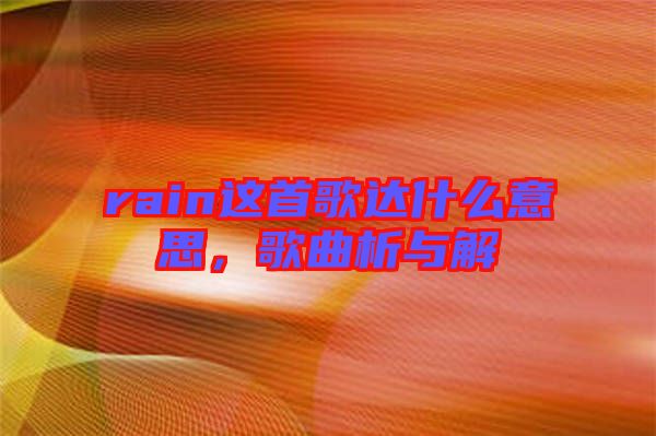 rain這首歌達什么意思，歌曲析與解