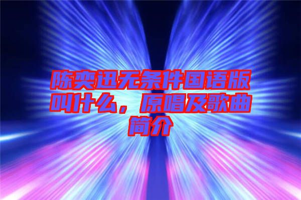 陳奕迅無條件國語版叫什么，原唱及歌曲簡介