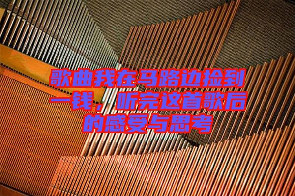 歌曲我在馬路邊撿到一錢(qián)，聽(tīng)完這首歌后的感受與思考