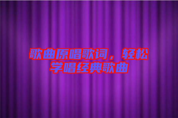 歌曲原唱歌詞，輕松學(xué)唱經(jīng)典歌曲