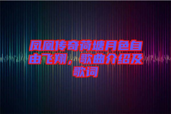 鳳凰傳奇荷塘月色自由飛翔，歌曲介紹及歌詞