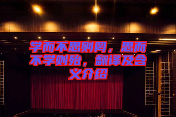 學(xué)而不思則罔，思而不學(xué)則殆，翻譯及含義介紹