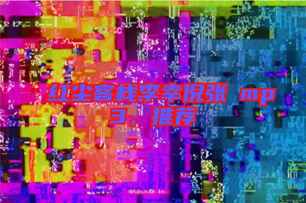 紅塵客棧李幸倪張旸mp3，推薦